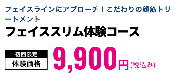 フェイススリム体験コース　初回限定体験価格9,900円