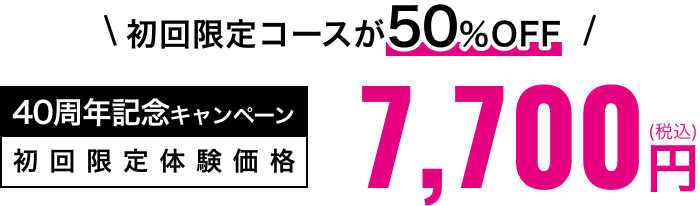 初回限定体験価格7,700円(税込み)