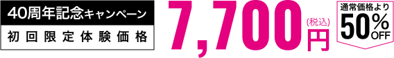 初回限定体験価格7,700円(税込み)