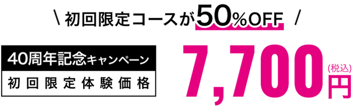 初回限定体験価格7,700円(税込み)