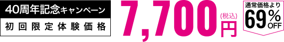 初回限定体験価格7,700円(税込み)