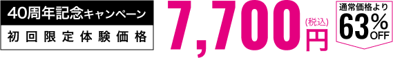 初回限定体験価格7,700円(税込み)