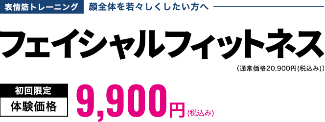 フェイシャルフィットネス 初回限定体験価格9,900円(税込み)