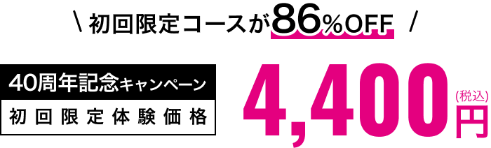 初回限定体験価格4,400円(税込み)